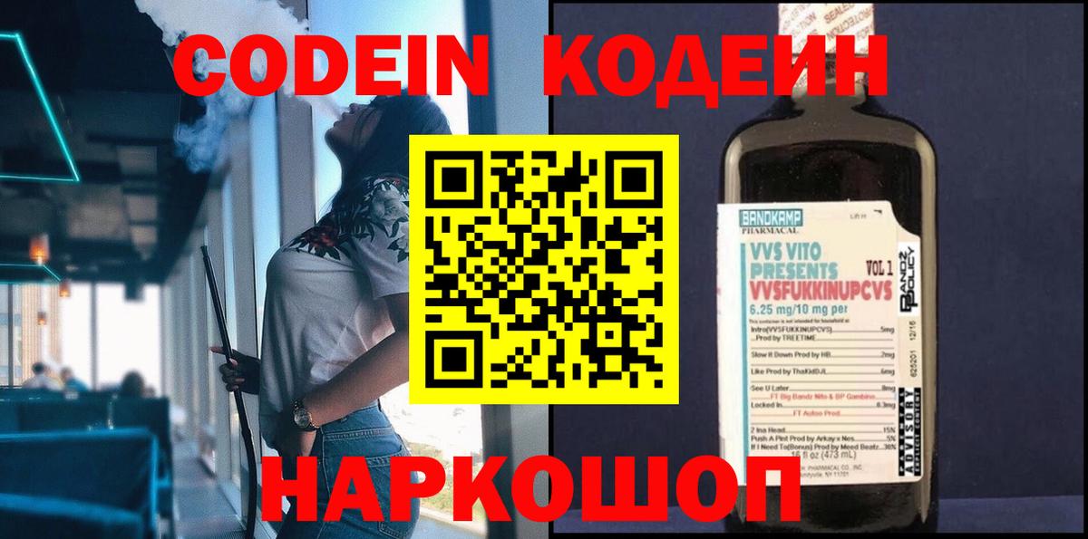 Заволжье  Codein напиток Lean (лин)  что такое   Вход с VPN 