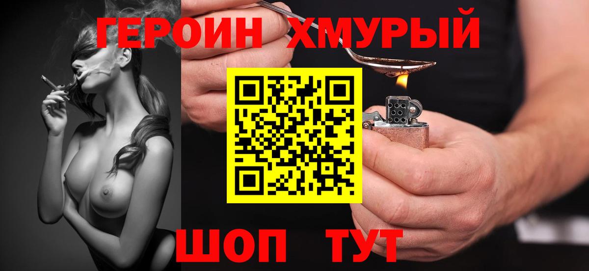 ГЕРОИН хмурый Заволжье